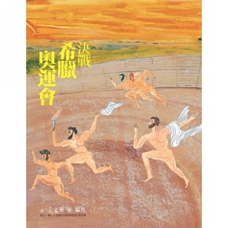 【可能小學的西洋文明任務】套書(共4冊)